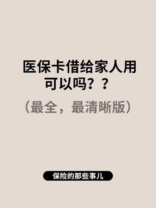 职工医保卡可以给家人用吗？