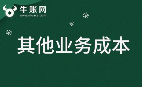 什么是其他业务？
