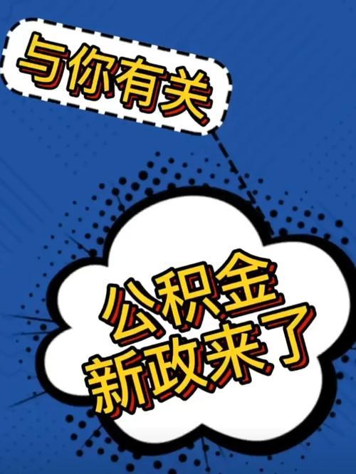 成都公积金咨询人工电话：快速解决您的公积金难题