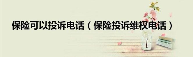 保险公司投诉电话12378：维护您的保险权益
