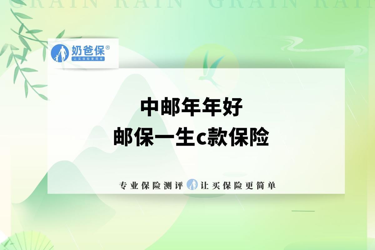 中邮年年好邮保一生C款终身寿险可靠吗？