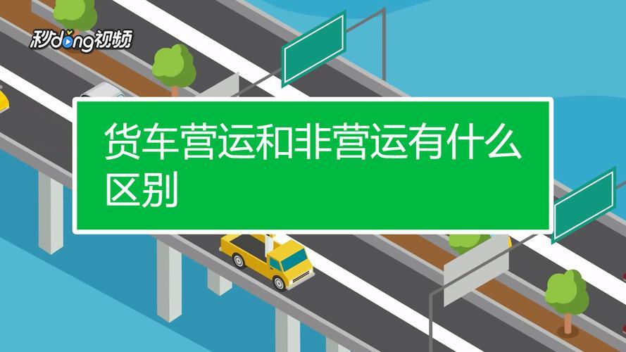 营运车和非营运车有什么区别？