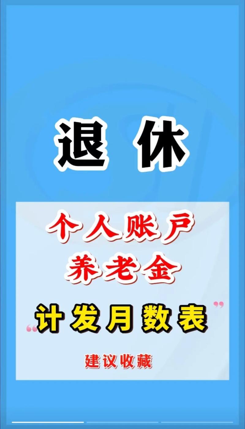 养老金个人账户：补充养老保障，规划退休生活