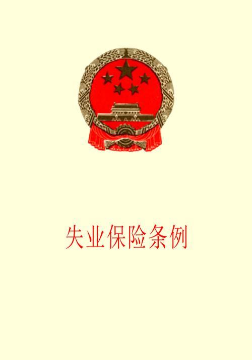 广东省失业保险条例详解：保障失业人员基本生活，促进再就业