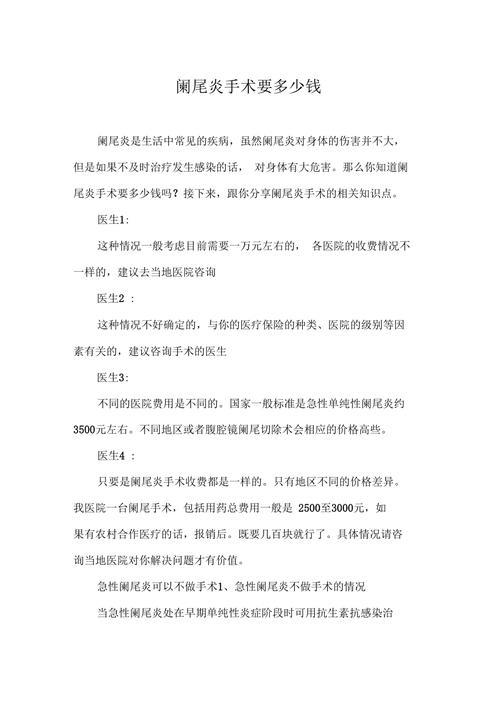 阑尾手术费用知多少？影响因素及应对策略解析