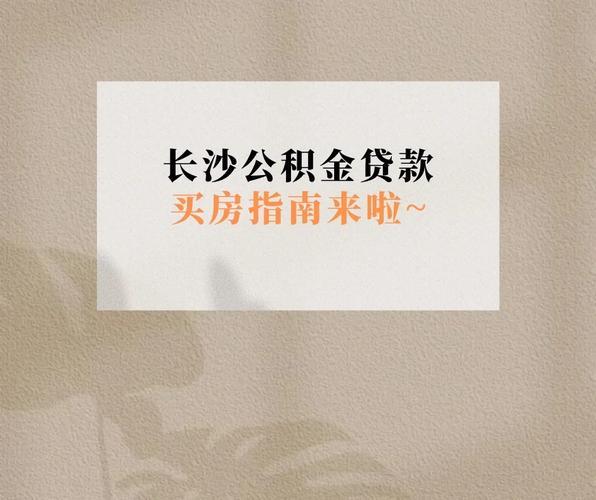 跨城安家，公积金助力：异地贷款买房全解析