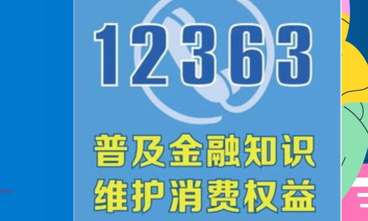12363金融投诉电话：您的金融维权利器