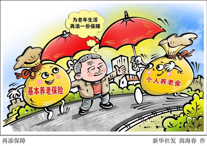 个人账户养老金：为未来生活增添一份保障