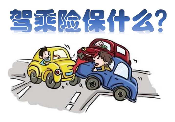 驾乘险：为您的出行安全保驾护航