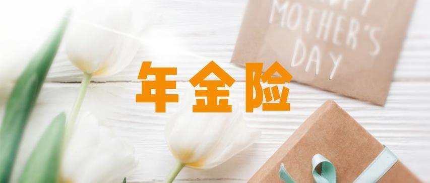 养老年金保险“福满满”：让晚年生活更安心