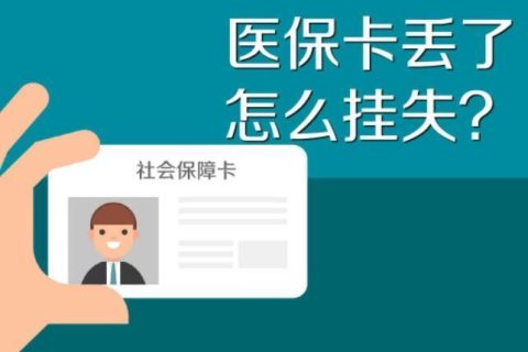 医保卡挂失：及时止损，保障权益